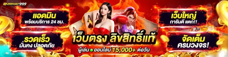 rumruay 999 สมัครสมาชิก